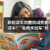 新能源车购置税减免要减半? 新能源车购置税减免要减半?