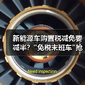 新能源车购置税减免要减半? 新能源车购置税减免要减半?