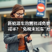 新能源车购置税减免要减半? 新能源车购置税减免要减半?