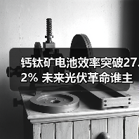 钙钛矿电池效率突破27.2% 未来光伏革命谁主沉浮?(图2) 钙钛矿电池效率突破27.2% 未来光伏革命谁主沉浮?(图2)
