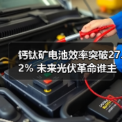 钙钛矿电池效率突破27.2% 未来光伏革命谁主沉浮?(图1) 钙钛矿电池效率突破27.2% 未来光伏革命谁主沉浮?(图1)