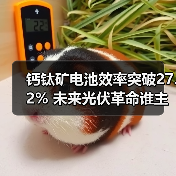 钙钛矿电池效率突破27.2% 未来光伏革命谁主沉浮?(图3) 钙钛矿电池效率突破27.2% 未来光伏革命谁主沉浮?(图3)