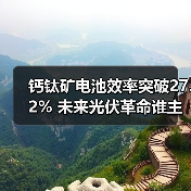 钙钛矿电池效率突破27.2% 未来光伏革命谁主沉浮?(图4) 钙钛矿电池效率突破27.2% 未来光伏革命谁主沉浮?(图4)