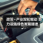 政策+产业双轮驱动 算力设施绿色发展提速(图2) 政策+产业双轮驱动 算力设施绿色发展提速(图2)