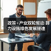 政策+产业双轮驱动 算力设施绿色发展提速(图3) 政策+产业双轮驱动 算力设施绿色发展提速(图3)