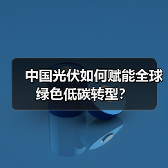 中国光伏如何赋能全球绿色低碳转型?(图4) 中国光伏如何赋能全球绿色低碳转型?(图4)
