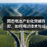 固态电池产业化突破在即,如何闯过技术与成本关?(图4) 固态电池产业化突破在即,如何闯过技术与成本关?(图4)