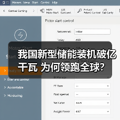 我国新型储能装机破亿千瓦 为何领跑全球?(图1) 我国新型储能装机破亿千瓦 为何领跑全球?(图1)