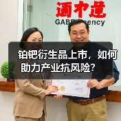 铂钯衍生品上市,如何助力产业抗风险?(图2) 铂钯衍生品上市,如何助力产业抗风险?(图2)