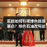 氢能如何引领绿色能源革命?绿色石油改写能源版图(图2) 氢能如何引领绿色能源革命?绿色石油改写能源版图(图2)