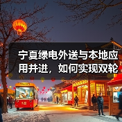 宁夏绿电外送与本地应用并进,如何实现双轮驱动?(图3) 宁夏绿电外送与本地应用并进,如何实现双轮驱动?(图3)