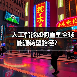 人工智能如何重塑全球能源转型路径?(图2) 人工智能如何重塑全球能源转型路径?(图2)