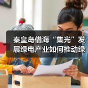 秦皇岛借海“集光”发展绿电产业如何推动绿色转型(图2) 秦皇岛借海“集光”发展绿电产业如何推动绿色转型(图2)