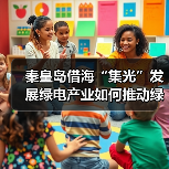 秦皇岛借海“集光”发展绿电产业如何推动绿色转型(图1) 秦皇岛借海“集光”发展绿电产业如何推动绿色转型(图1)