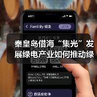 秦皇岛借海“集光”发展绿电产业如何推动绿色转型(图3) 秦皇岛借海“集光”发展绿电产业如何推动绿色转型(图3)