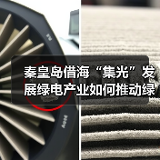 秦皇岛借海“集光”发展绿电产业如何推动绿色转型(图4) 秦皇岛借海“集光”发展绿电产业如何推动绿色转型(图4)
