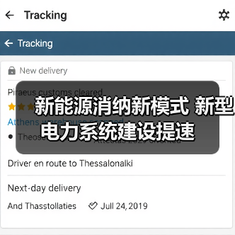 新能源消纳新模式 新型电力系统建设提速(图1) 新能源消纳新模式 新型电力系统建设提速(图1)