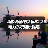 新能源消纳新模式 新型电力系统建设提速(图2) 新能源消纳新模式 新型电力系统建设提速(图2)