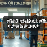 新能源消纳新模式 新型电力系统建设提速(图3) 新能源消纳新模式 新型电力系统建设提速(图3)