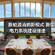 新能源消纳新模式 新型电力系统建设提速(图4) 新能源消纳新模式 新型电力系统建设提速(图4)