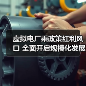 虚拟电厂乘政策红利风口 全面开启规模化发展新纪元(图3) 虚拟电厂乘政策红利风口 全面开启规模化发展新纪元(图3)