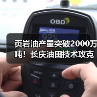 页岩油产量突破2000万吨!长庆油田技术攻克开发难题(图1) 页岩油产量突破2000万吨!长庆油田技术攻克开发难题(图1)