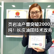 页岩油产量突破2000万吨!长庆油田技术攻克开发难题(图4) 页岩油产量突破2000万吨!长庆油田技术攻克开发难题(图4)