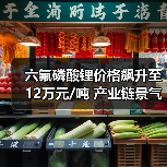 六氟磷酸锂价格飙升至12万元/吨 产业链景气周期开启?(图3) 六氟磷酸锂价格飙升至12万元/吨 产业链景气周期开启?(图3)