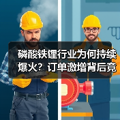 磷酸铁锂行业为何持续爆火?订单激增背后竟藏着这些玄机?(图4) 磷酸铁锂行业为何持续爆火?订单激增背后竟藏着这些玄机?(图4)