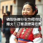 磷酸铁锂行业为何持续爆火?订单激增背后竟藏着这些玄机?(图3) 磷酸铁锂行业为何持续爆火?订单激增背后竟藏着这些玄机?(图3)