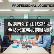 鞍钢百年矿山修复与绿色技术革新如何赋能钢铁行业转型?(图3) 鞍钢百年矿山修复与绿色技术革新如何赋能钢铁行业转型?(图3)