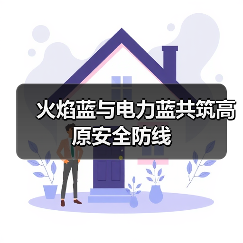 火焰蓝与电力蓝共筑高原安全防线(图2) 火焰蓝与电力蓝共筑高原安全防线(图2)