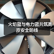 火焰蓝与电力蓝共筑高原安全防线(图1) 火焰蓝与电力蓝共筑高原安全防线(图1)