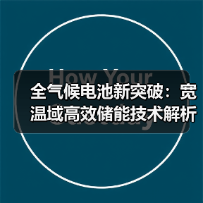 全气候电池新突破:宽温域高效储能技术解析(图3) 全气候电池新突破:宽温域高效储能技术解析(图3)