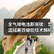 全气候电池新突破:宽温域高效储能技术解析(图4) 全气候电池新突破:宽温域高效储能技术解析(图4)