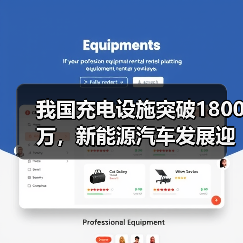 我国充电设施突破1800万,新能源汽车发展迎来新机遇(图4) 我国充电设施突破1800万,新能源汽车发展迎来新机遇(图4)