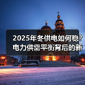 2025年冬供电如何稳?电力供需平衡背后的新能源崛起(图2) 2025年冬供电如何稳?电力供需平衡背后的新能源崛起(图2)
