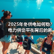2025年冬供电如何稳?电力供需平衡背后的新能源崛起(图1) 2025年冬供电如何稳?电力供需平衡背后的新能源崛起(图1)