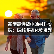 新型高性能电池材料突破:破解多硫化物难题,提升快充与循环稳定性(图3) 新型高性能电池材料突破:破解多硫化物难题,提升快充与循环稳定性(图3)