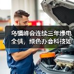 乌镇峰会连续三年绿电全供,绿色办会科技如何实现?(图4) 乌镇峰会连续三年绿电全供,绿色办会科技如何实现?(图4)