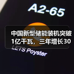 中国新型储能装机突破1亿千瓦,三年增长30倍领跑全球(图4) 中国新型储能装机突破1亿千瓦,三年增长30倍领跑全球(图4)
