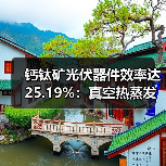 钙钛矿光伏器件效率达25.19%:真空热蒸发技术突破产业化瓶颈(图2) 钙钛矿光伏器件效率达25.19%:真空热蒸发技术突破产业化瓶颈(图2)