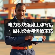 电力板块强势上涨背后:盈利改善与价值重估如何兑现?(图2) 电力板块强势上涨背后:盈利改善与价值重估如何兑现?(图2)