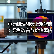 电力板块强势上涨背后:盈利改善与价值重估如何兑现?(图3) 电力板块强势上涨背后:盈利改善与价值重估如何兑现?(图3)