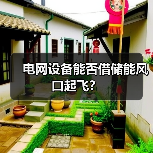 电网设备能否借储能风口起飞?(图1) 电网设备能否借储能风口起飞?(图1)