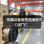 电网设备能否借储能风口起飞?(图2) 电网设备能否借储能风口起飞?(图2)