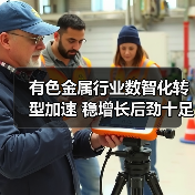 有色金属行业数智化转型加速 稳增长后劲十足(图2) 有色金属行业数智化转型加速 稳增长后劲十足(图2)