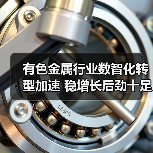 有色金属行业数智化转型加速 稳增长后劲十足(图4) 有色金属行业数智化转型加速 稳增长后劲十足(图4)