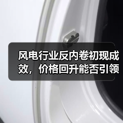 风电行业反内卷初现成效,价格回升能否引领新一轮景气周期?(图1) 风电行业反内卷初现成效,价格回升能否引领新一轮景气周期?(图1)