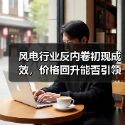 风电行业反内卷初现成效,价格回升能否引领新一轮景气周期?(图3) 风电行业反内卷初现成效,价格回升能否引领新一轮景气周期?(图3)